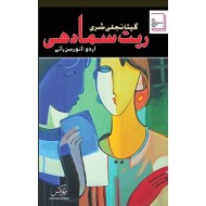 Ret Samadhi (Urdu Edition) - ریت سمادھی