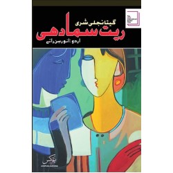 Ret Samadhi (Urdu Edition) - ریت سمادھی