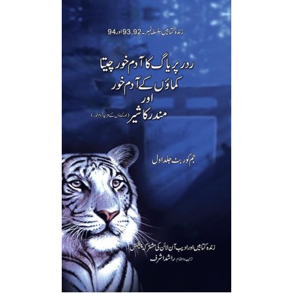 Rodar Paryagh Ka Adam Khor Cheta Kamaw Kay Adam Khor Aur Mundar Ka Sher - ردر پریاگ کا آدم خور، کماؤں کے آدم خور اور مندر کا شیر Rodar Paryagh Ka Adam Khor Cheta Kamaw Kay Adam Khor Aur Mundar Ka Sher - ردر پریاگ کا آدم خور، کماؤں کے آدم خور اور مندر کا شیر
