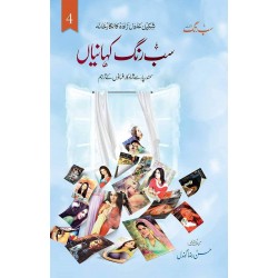 Sab Rung Kahaniya - Part 4 - سب رنگ کہانیاں (جلدچہارم) Sab Rung Kahaniya - Part 4 - سب رنگ کہانیاں (جلدچہارم)