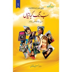 Sab Rung Kahaniya - Part 5 - سب رنگ کہانیاں (جلد پنجم) Sab Rung Kahaniya - Part 5 - سب رنگ کہانیاں (جلد پنجم)