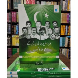 Sabz o Safaid Hilali Parcham Kay Muhafiz Wa Shudha - سبز و سفید ہلالی پرچم کے محافظ و شہداء Sabz o Safaid Hilali Parcham Kay Muhafiz Wa Shudha - سبز و سفید ہلالی پرچم کے محافظ و شہداء