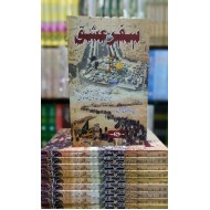 Safar e Ishq - سفرعشق