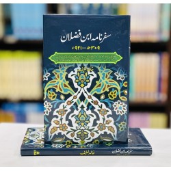 Safar Nama Ibn e Fuzlaan - سفرنامہ ابن فضلان Safar Nama Ibn e Fuzlaan - سفرنامہ ابن فضلان