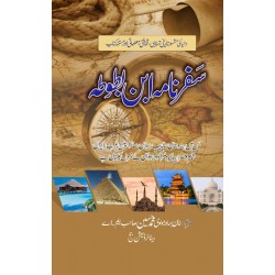 Safarnama Ibn e Batuta - سفر نامہ ابن بطوطہ