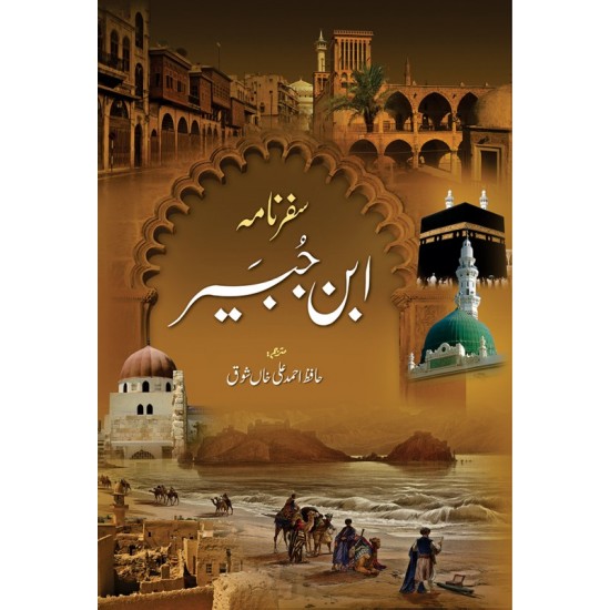 Safarnama Ibn e Jubair - سفر نامہ ابن جبیر