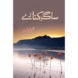 Saghar Kinary - ساگر کنارے Saghar Kinary - ساگر کنارے