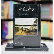 Sahilon Ka Safar - ساحلوں کا سفر