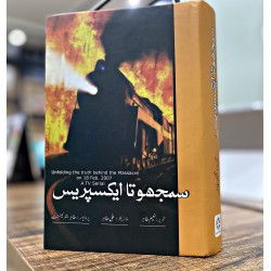 Samjhauta Express - سمجھوتہ ایکسپریس Samjhauta Express - سمجھوتہ ایکسپریس