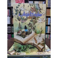 Sara Ka Khawab - سارہ کا خواب