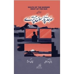 Sarhad Kay Paar Sooraj Say Pary - سرحد کے پار سورج سے پرے Sarhad Kay Paar Sooraj Say Pary - سرحد کے پار سورج سے پرے