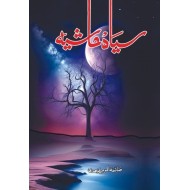 Sayah Hashiya - سیاہ ہاشیہ