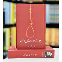 Saza e Maut Main Iltwa - سزائے موت میں التواء Saza e Maut Main Iltwa - سزائے موت میں التواء