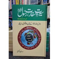 Seert o Safarat Rasool - سیرت و سفارت رسولﷺ