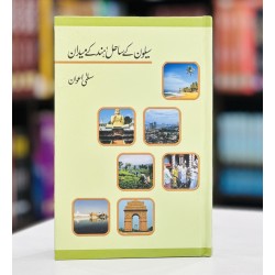 Selon Kay Sahil Hind Kay Midan - سیلون کے ساحل ہند کے میدان