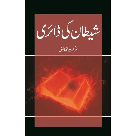 Shaitan Ki Dairy - شیطان کی ڈائری Shaitan Ki Dairy - شیطان کی ڈائری