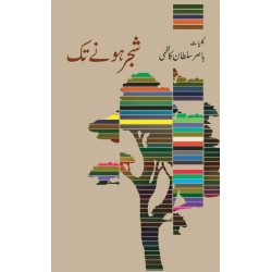 Shajar Hony Tak - Kulyat Basir Sultan Kazmi - شجر ہونے تک