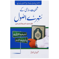 Shaksiat Sazi Ky Sunehry Asol - شخصیت سازی کے سنہرے اصول