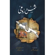 Shams o Rumi - شمس و رومی