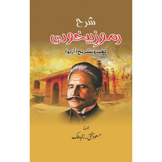 Sharah Ramoz e Baykhudi - شرح رموز بیخودی