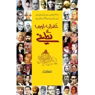 Shayron Adebon Kay Latefay - شاعروں ادیبوں کے لطیفے