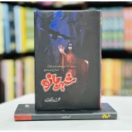 Shehar Bano - شہربانو