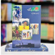 Shoonar Bangla - شونار بنگلہ (سفرنامہ بنگلہ دیش)