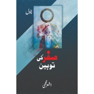 Sifar Ki Toheen - صفر کی توہین