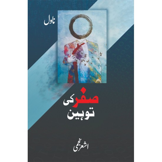 Sifar Ki Toheen - صفر کی توہین