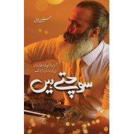 Sochty Hain - سوچتے ہیں
