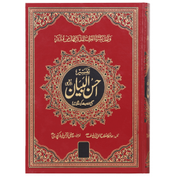 Tafseer Ahsan ul Bayan (Premium Edition) - تفسیر احسن البیان - اردو Tafseer Ahsan ul Bayan (Premium Edition) - تفسیر احسن البیان - اردو