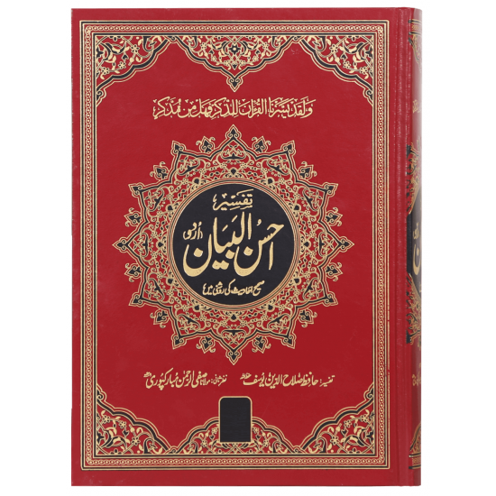 Tafseer Ahsan ul Bayan (Premium Edition) - تفسیر احسن البیان - اردو