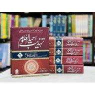 Tahzeeb Ahya Ul Uloom (Complete Set) - تہذیب احیاء العلوم