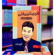 Tain Tain Fish - ٹائیں ٹائیں فش (مزاحیہ ناول )