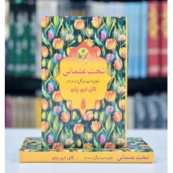 Takht e Usmani - تخت عثمانی