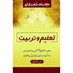 Taleem O Tarbiat - تعلیم و تربیت