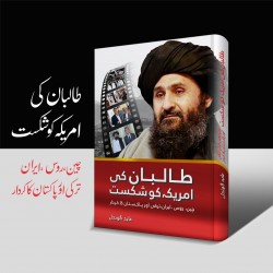 Taliban Ki Amrica Ko Shikast - طالبان کی امریکہ کو شکست