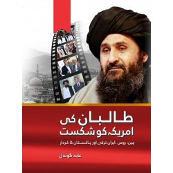 Taliban Ki Amrica Ko Shikast - طالبان کی امریکہ کو شکست