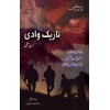 Tareek Wadi - Set of 3 Novels