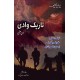 Tareek Wadi - Set of 3 Novels