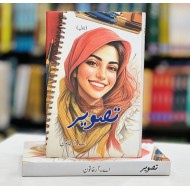 Tasveer By A R Khatoon - تصویر