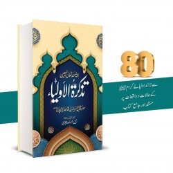 Tazkara Tul Olya - تذکرۃ الاولیاء Tazkara Tul Olya - تذکرۃ الاولیاء