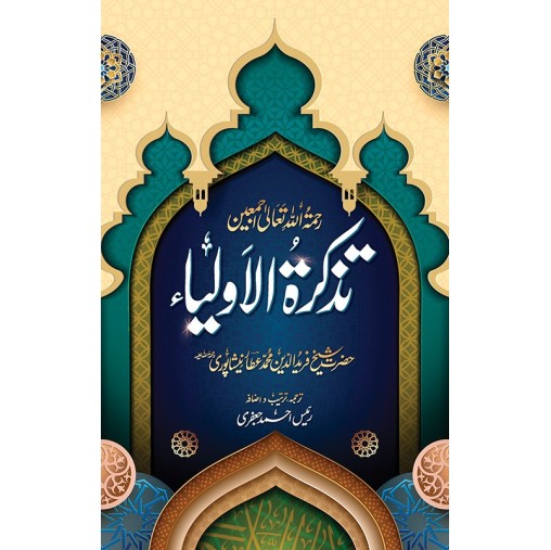 Tazkara Tul Olya - تذکرۃ الاولیاء