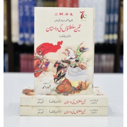 Teen Sultanaton Ki Dastan - تین سلطنتوں کی داستان