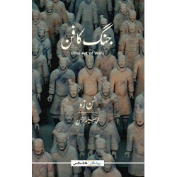 The Art of War (Urdu Edition) Translated By Muhamamd Saleem Ur Rehman - جنگ کا فن