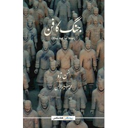 The Art of War (Urdu Edition) Translated By Muhamamd Saleem Ur Rehman - جنگ کا فن The Art of War (Urdu Edition) Translated By Muhamamd Saleem Ur Rehman - جنگ کا فن