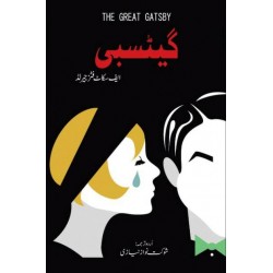 The Great Gatsbay (Urdu Edition) - گیٹسبی