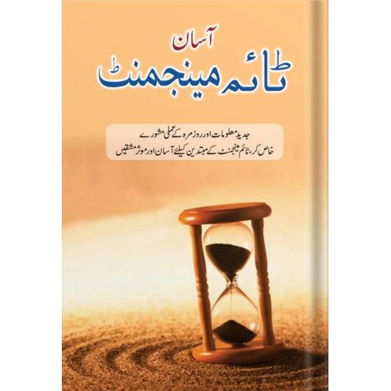 Time Management - ٹائم مینجمنٹ