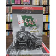 Train to Pakistan (Urdu Edition)