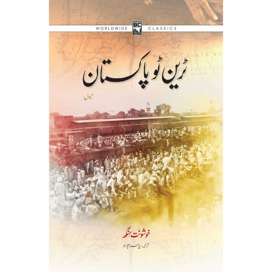 Train to Pakistan (Urdu Edition) Translated By Yasir Jawad - ٹرین ٹو پاکستان